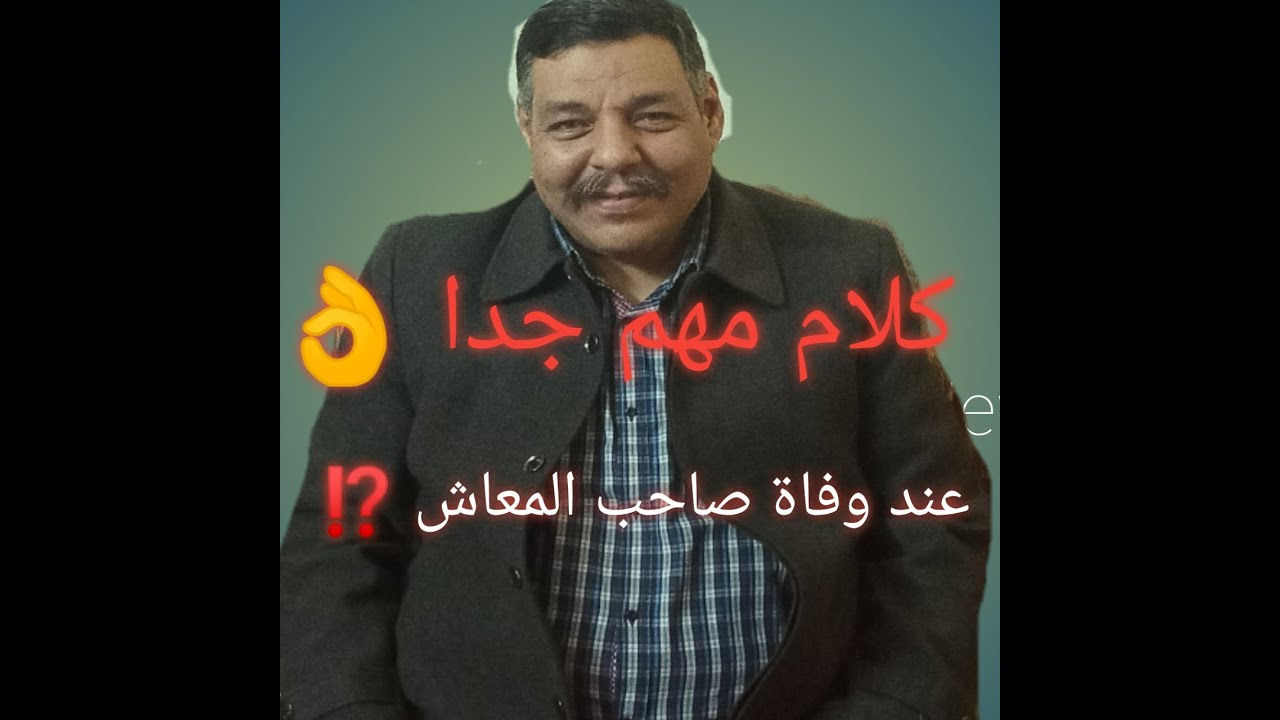 هام جدا من له حق صرف مصاريف الجنازة ومنحة الوفاة ومقدارها فى قانون التامينات الجديد
