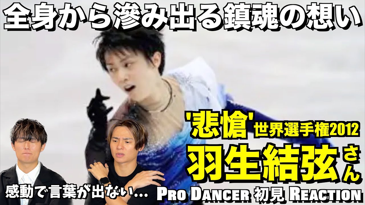 【羽生結弦さん】悲しみから逃げず立ち向かう儚い表現に言葉を失いました...。羽生結弦 - 世界選手権2012 SP 初見リアクション！Hanyu Yuzuru Reaction !!