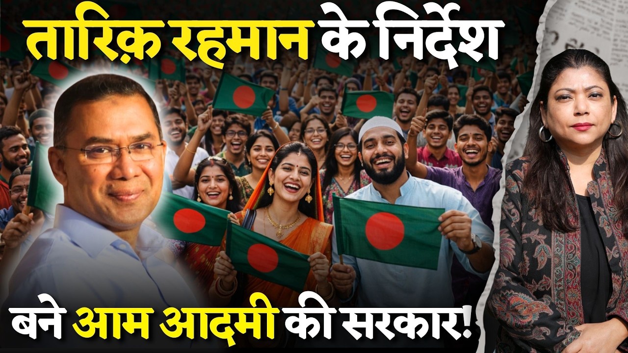 सरकारी गाड़ी नही, VIP कल्चर, लाल बत्ती पर Tarique Rahman लगा रहें रोक। बांग्लादेश के PM के निर्देश ।