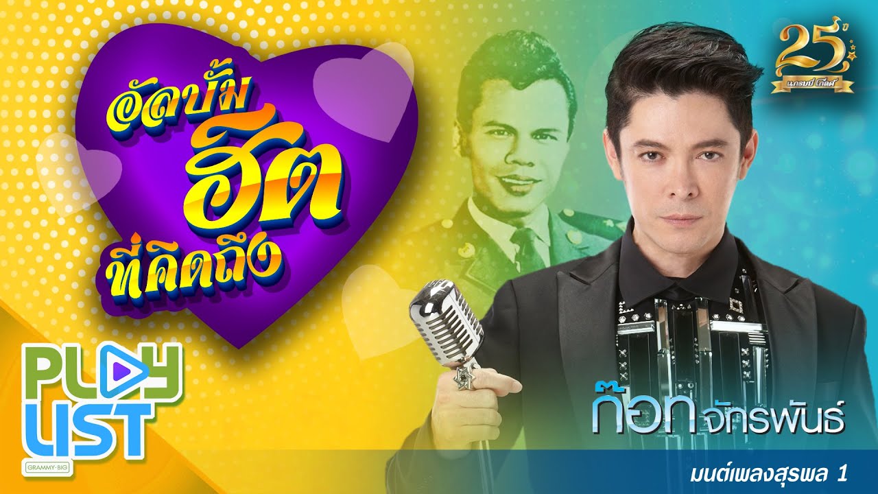 อัลบั้มฮิตที่คิดถึง ก๊อท จักรพันธ์ มนต์เพลงสุรพล 1 | ลืมไม่ลง , หัวใจเดาะ , สาวสวนแตง , เป็นโสดทำไม