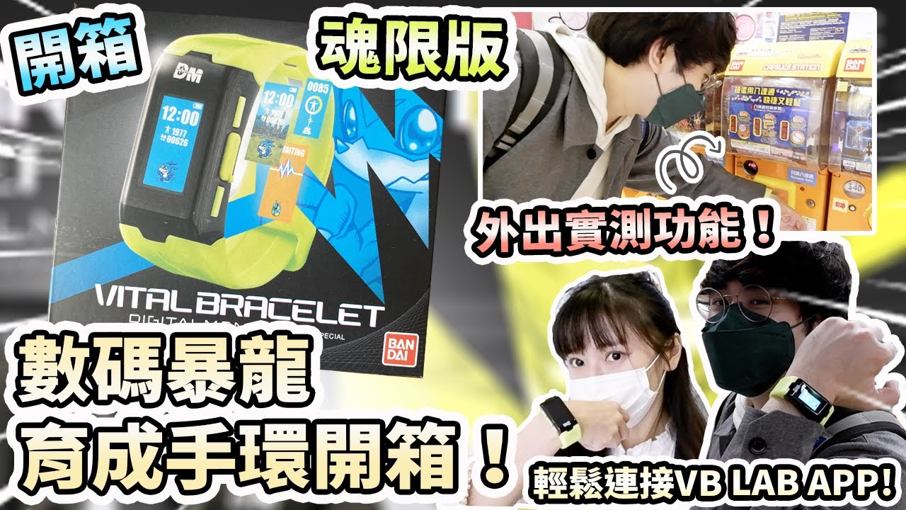【開箱】數碼暴龍育成手環「魂限版」開箱！外出實測戰鬥功能！輕鬆連接VB LAB APP | Vital Bracelet Digimon (中文字幕)