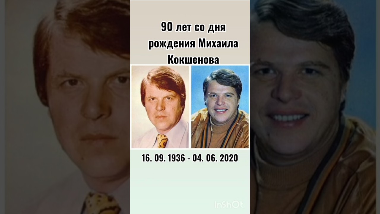 Михаил Кокшенов #помним #актер #ссср #кино #ностальгия #знаменитости #шортс #ютуб #рек