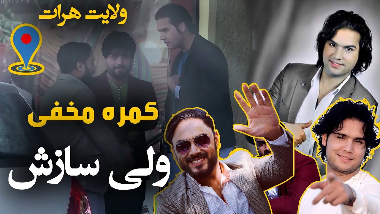 کمره مخفی مسعود فنایی بالای ولی سازش در  ولایت هرات / Hidden Camera In Herat City