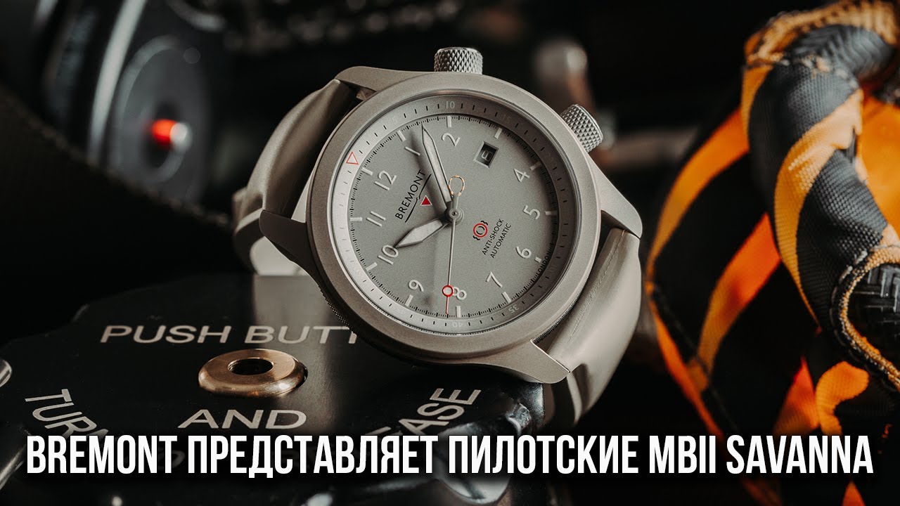 Bremont представляет пилотские MBII Savanna