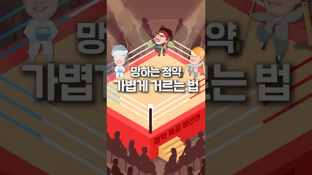 청약 계획 이렇게 세우시면 됩니다