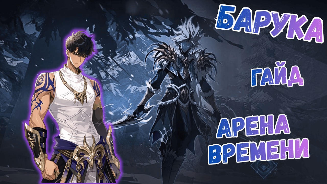 ГАЙД ПО ПРОХОЖДЕНИЮ АРЕНЫ ВРЕМЕНИ: БАРУКА S16 (ТЬМА)【Solo Leveling Arise】