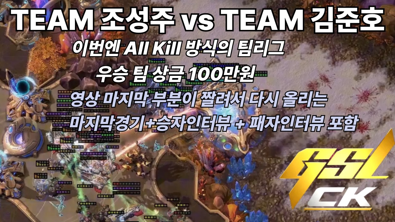 [GSL CK]영상 마지막 부분이 짤려서 다시 올리는 마지막경기+승자인터뷰 + 패자인터뷰 포함