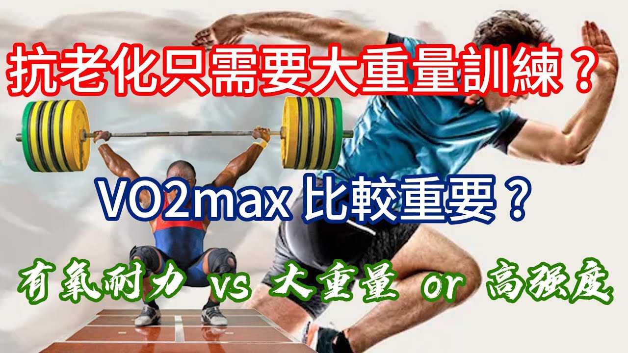抗老化只需要大重量訓練的說法正確嗎? 最大攝氧量更重要?