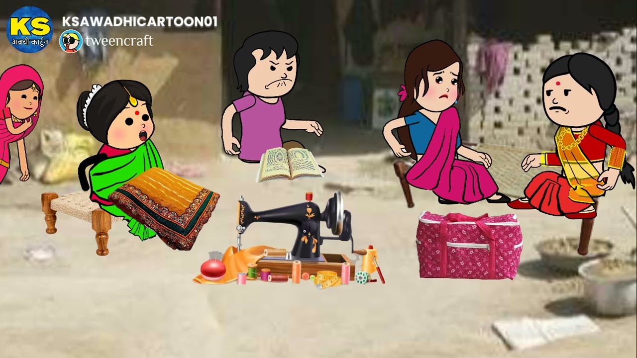 देवरान करीन गरीब जेठान का बांट कय अलगे _भाग ९ 😊😊😊 अवधी कार्टून बीडीओ