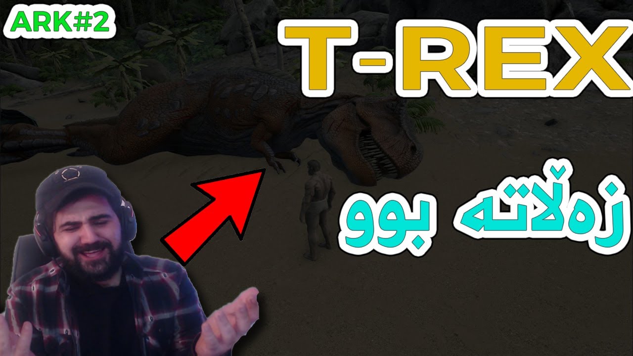 #Ark​ Pt.2!!!!توشی چێ بووین؟ T-Rex چووین بۆ ماڵی کردنی