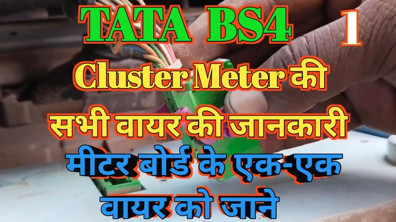 Tata bs4 instrument cluster meter all wire explain|| Tata bs4 cluster meter ke sabhi wire ki jankari