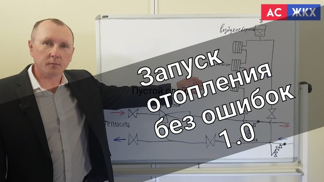 Запуск системы отопления 1.0