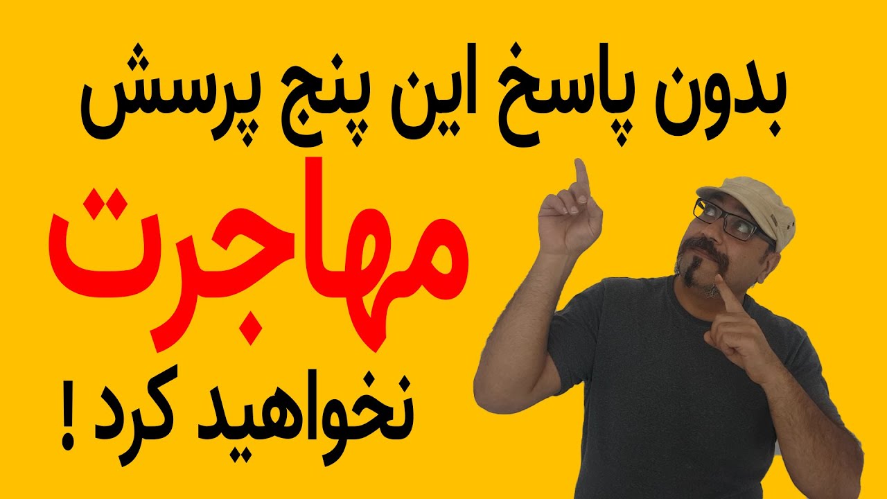 پنج پرسش که مسیر مهاجرت هر کسی را تغییر می دهد