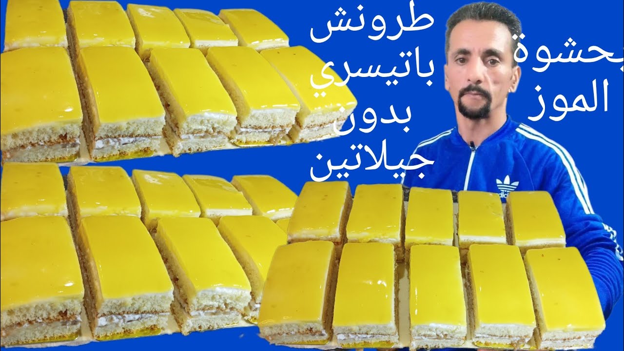 طرونش باتيسري بكل التفاصيل بحشوة الموز بدون جيلاتين ولا كثرت المقادير من اسهل مايكون