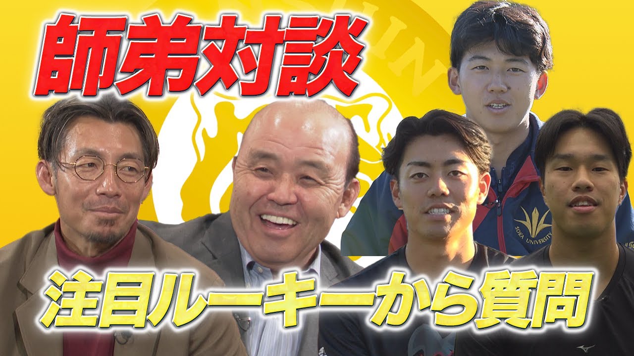 岡田彰布×鳥谷敬　ルーキーからの質問にNG一切なし！