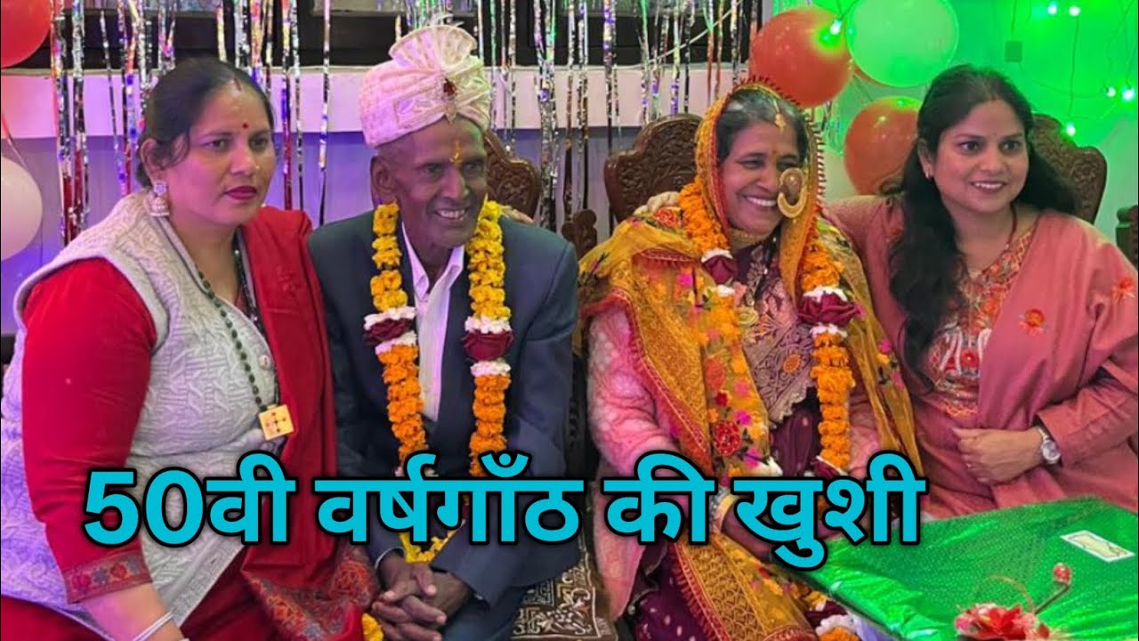  मामा मामी जी को शादी की 50वी वर्षगाँठ की हार्दिक बधाई || Golden jubilee || Rinki Rautiyal Vlogs ||