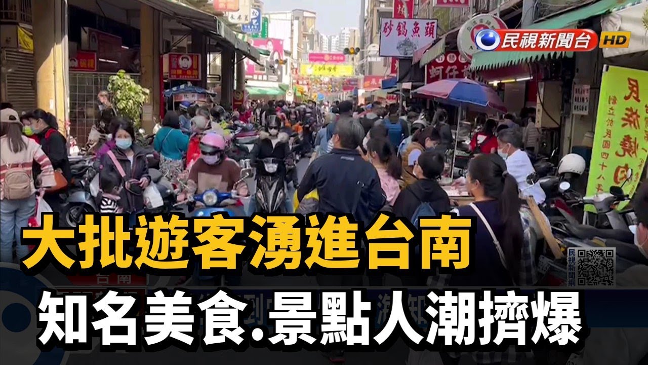 大批遊客湧進台南　知名美食、景點人潮擠爆－民視新聞