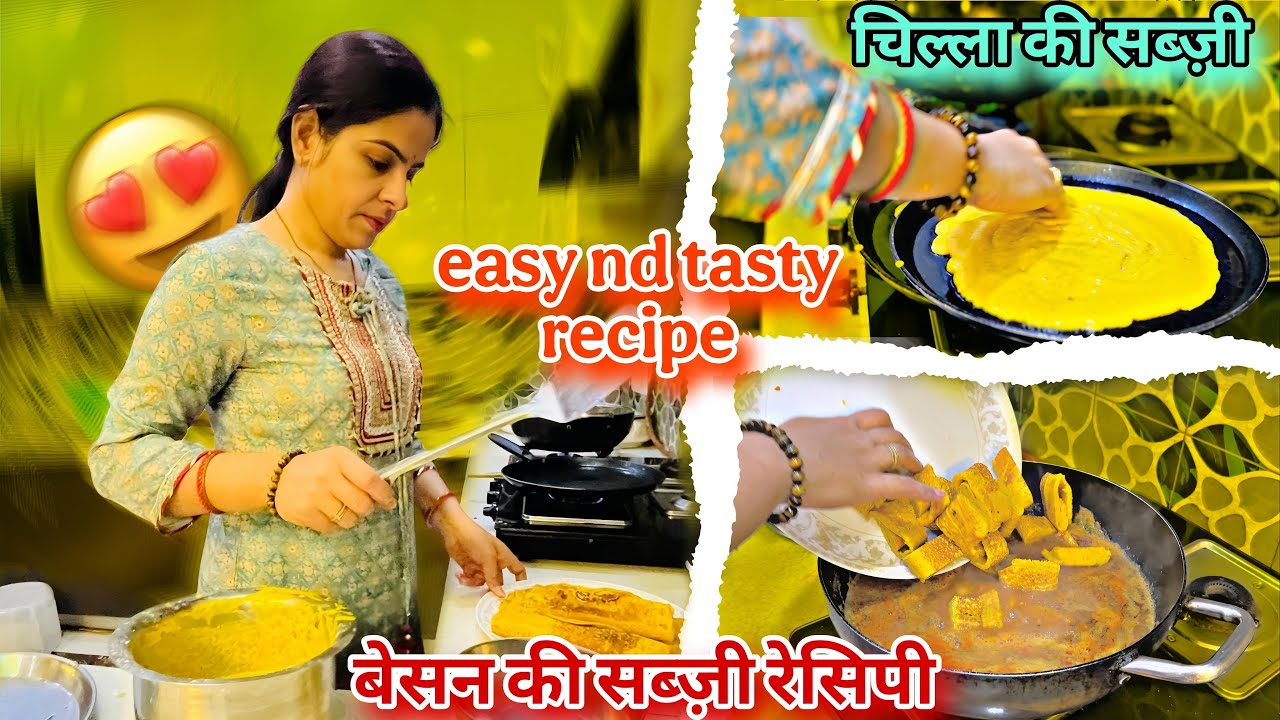 बेसन की चीले वाली सब्ज़ी/ऐसा easy नुस्खा चीला बनेगा perfect/घर वाले उँगलियाँ चाट कर खाएँगे