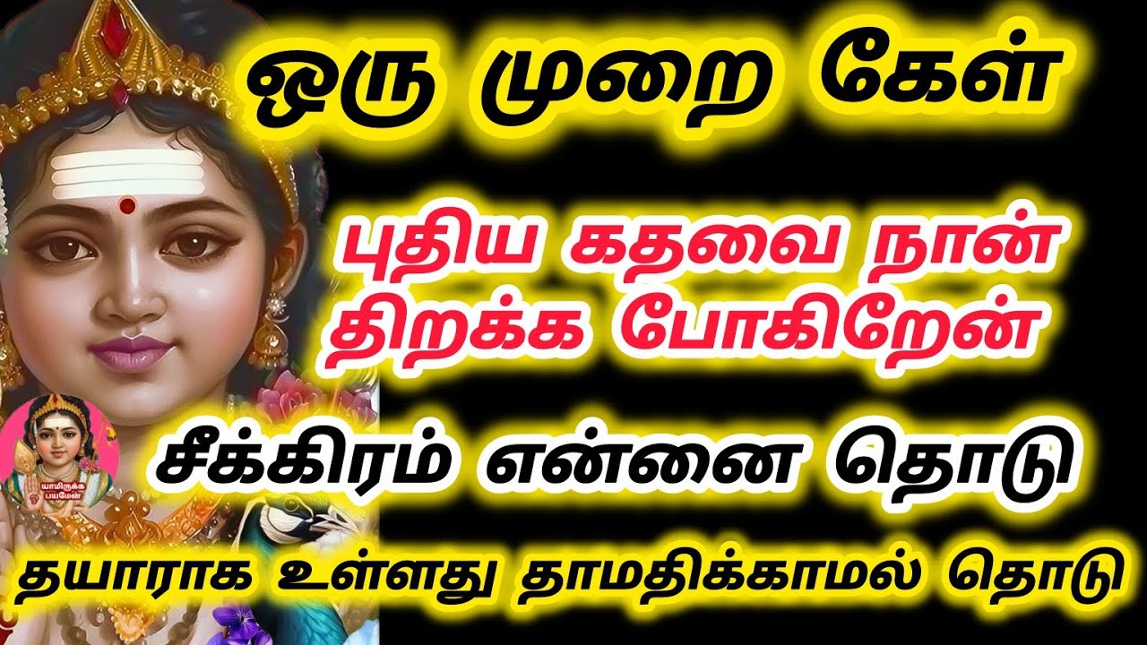 உனக்கு புதிய கதவை திறக்க போகிறேன் சீக்கிரம் என்னை தொடு