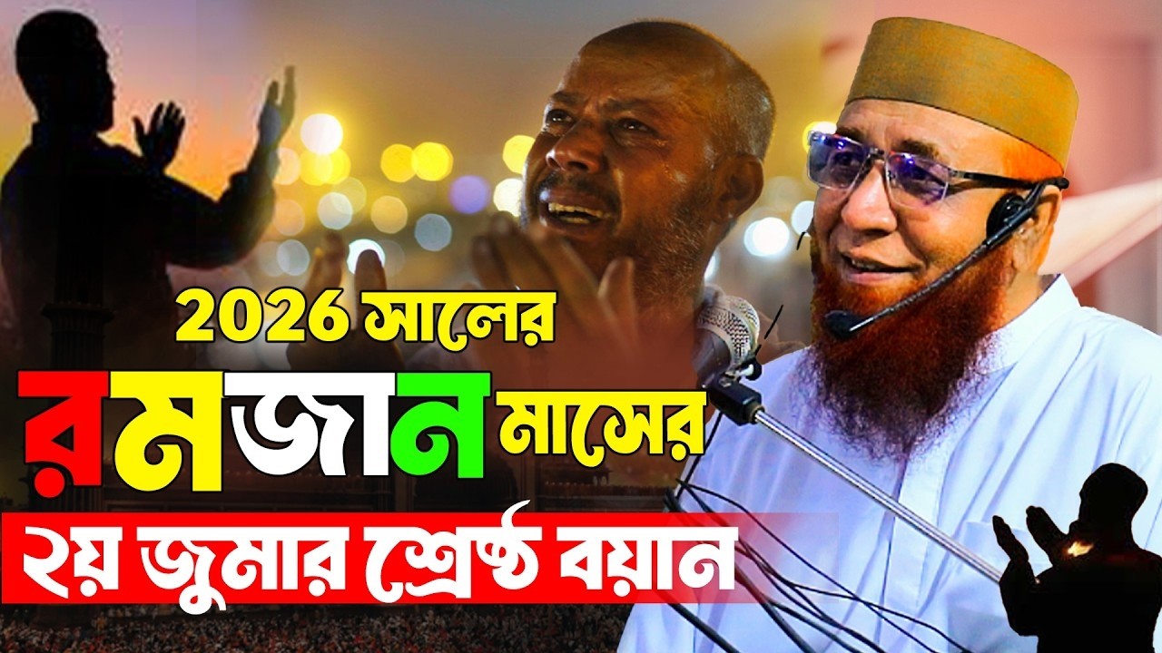 ৫টি গুরুত্বপূর্ণ বিষয় রমজানের জুম্মায় শুনতে হবে ! Mufti Nazrul Islam kasemi waz  |  waz 2026