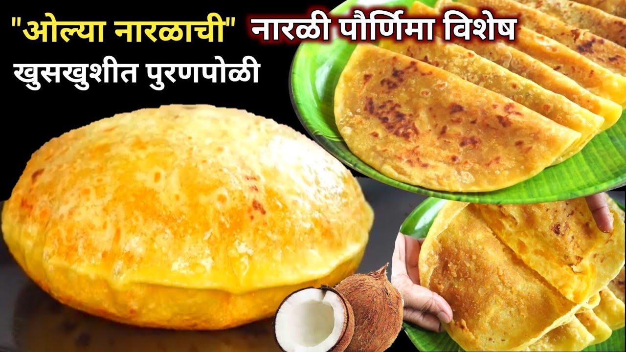 नारळी पौर्णिमा विशेष 7 ते 8 दिवस टिकणारी खुसखुशीत ओल्या नारळाची पुरणपोळी | olya naralachi puranpoli 