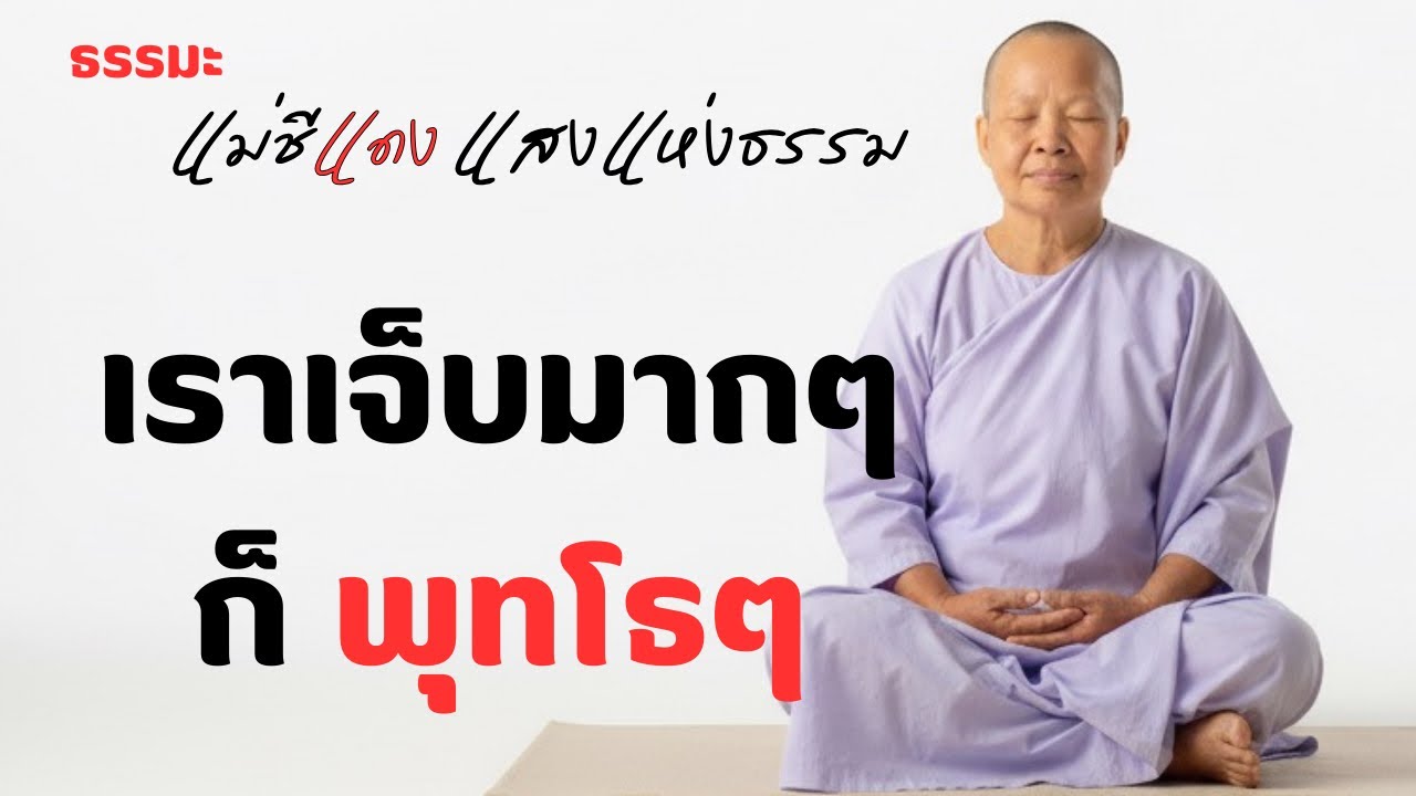 แม่ชีแดง แสงแห่งธรรม กำลังถ่ายทอดสด!