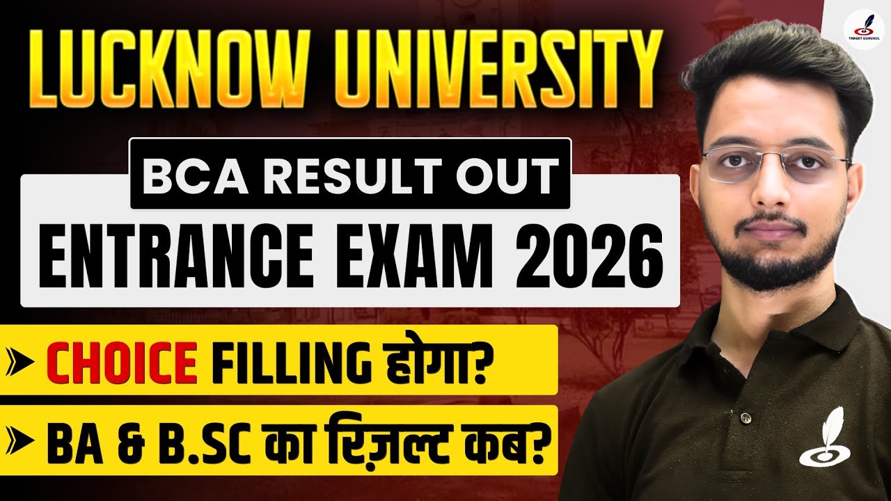 Lucknow University BCA Entrance Exam 2026 Result OUT 🚨| BA & B.SC की Merit List कब?| choice Filling 
