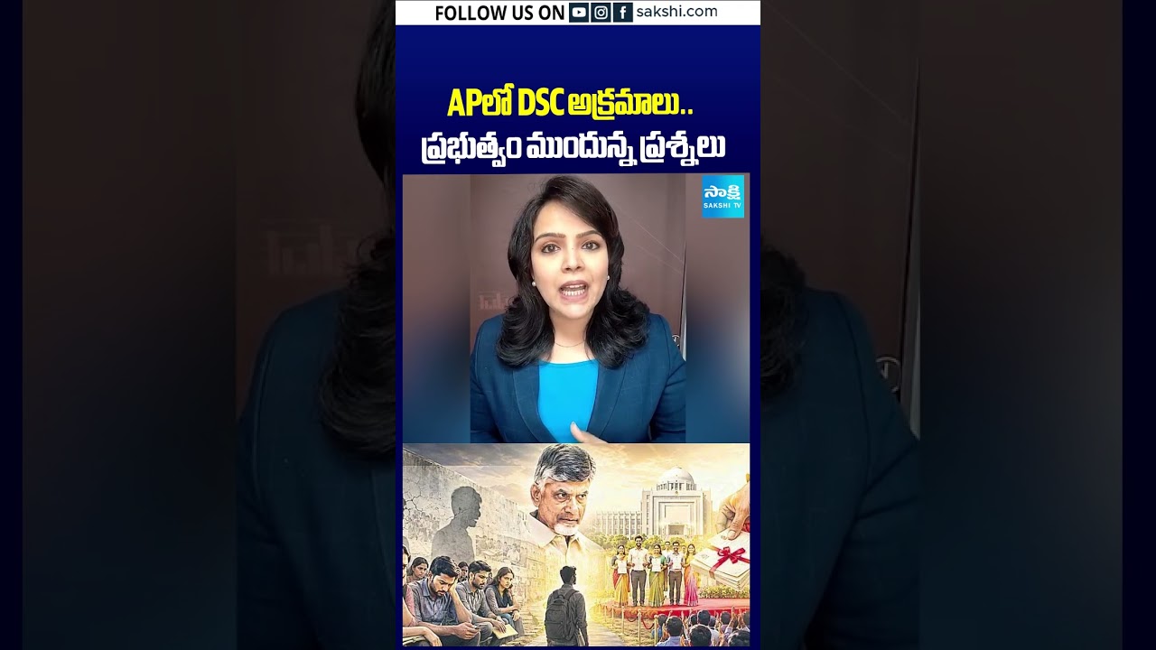 APలో DSC అక్రమాలు..ప్రభుత్వం ముందున్న ప్రశ్నలు #naralokesh #dsc #dscscam #sakshitv