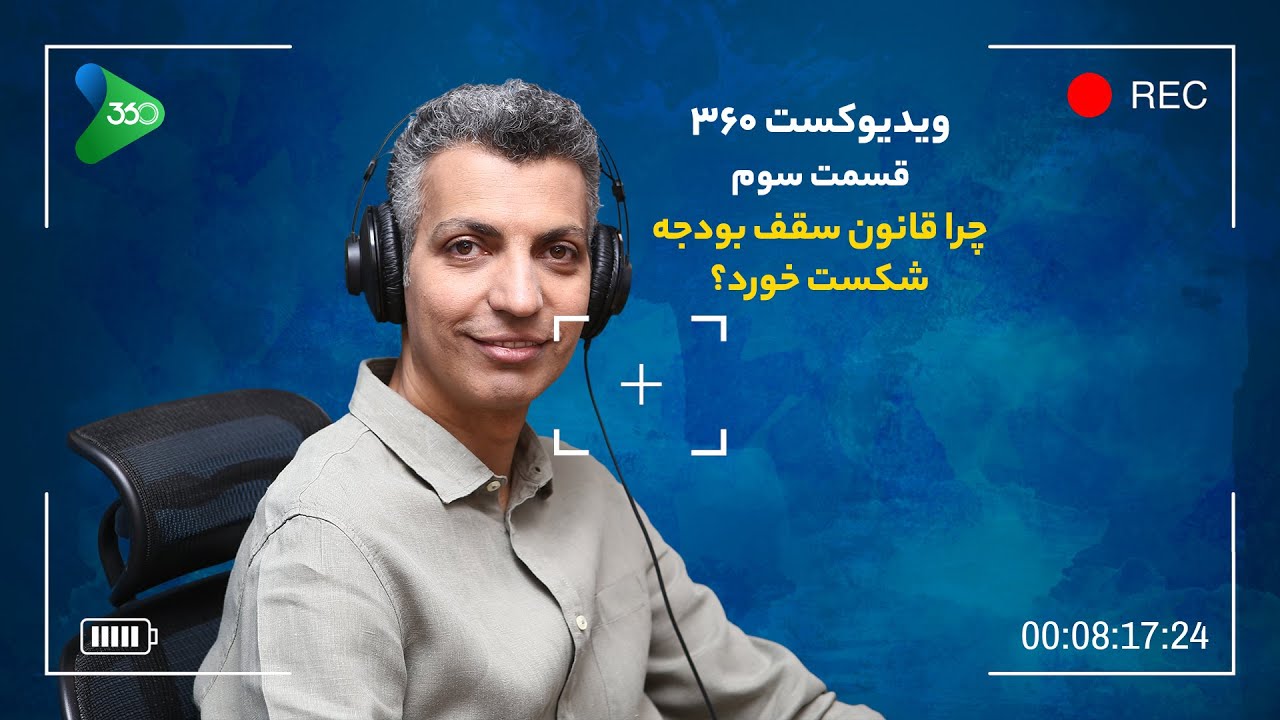 ویدیوکست ۳۶۰ با عادل فردوسی‌پور ||  سقوط کامل قانون سقف بودجه