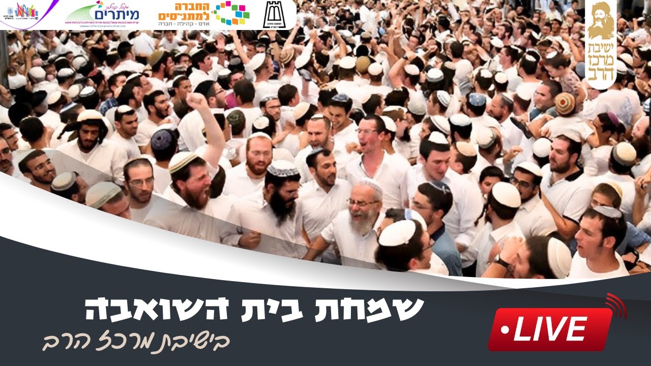 שמחת בית השואבה התשפ