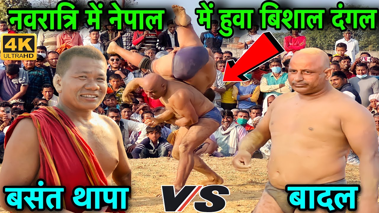 नेपाल में हुवा बसंत थापा की सबसे बड़ी कुश्ती प्रतियोगिता | basant thapa ki kushti | thapa ki kushti