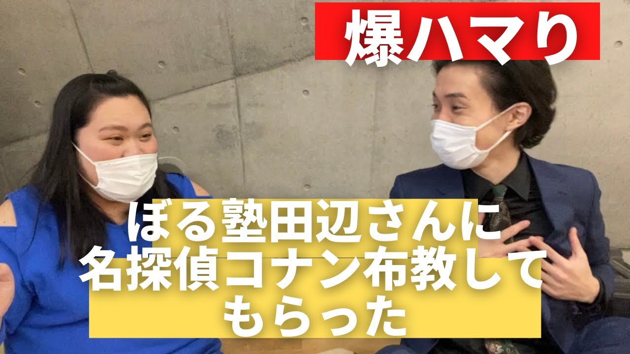 【ぼる塾】田辺さんに名探偵コナン布教してもらったらヤバかった【赤井さん】
