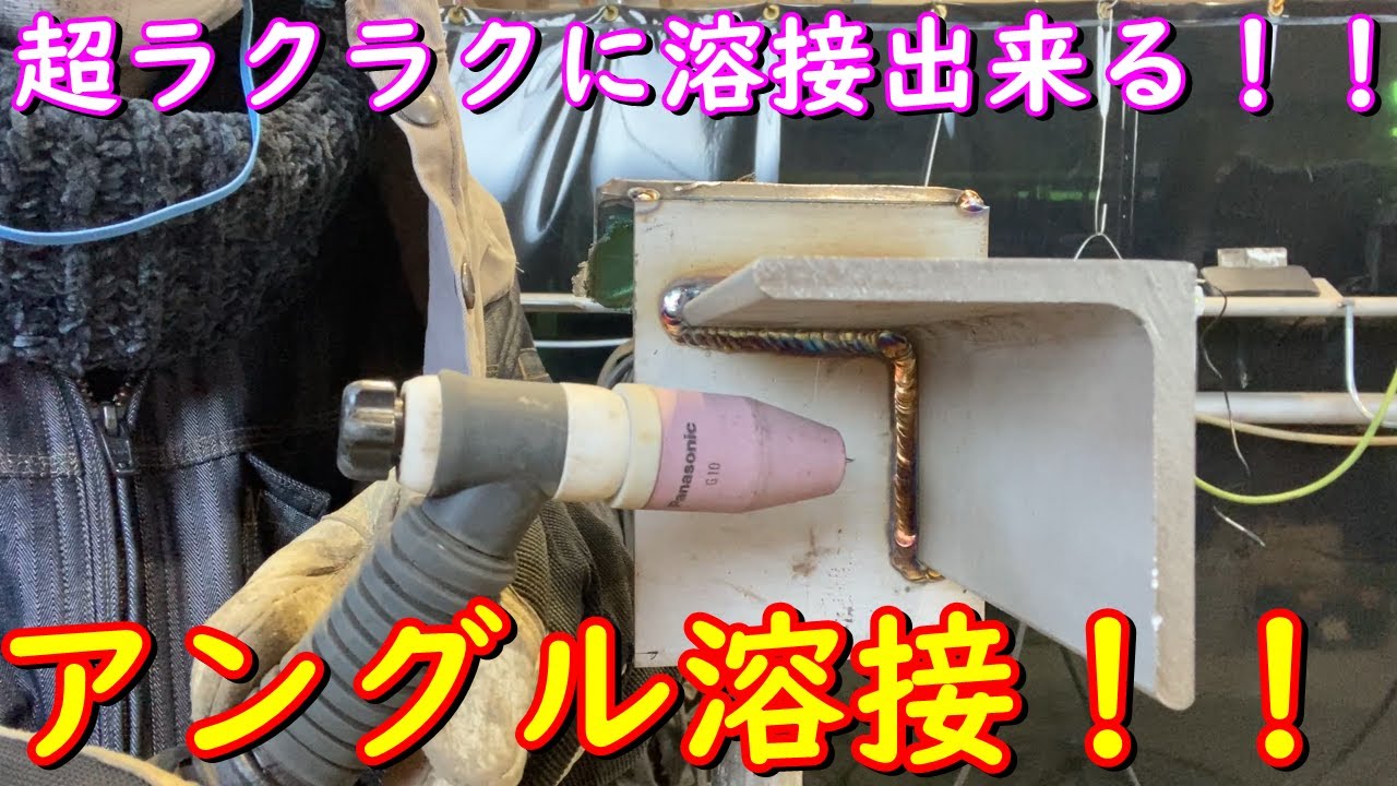 現役溶接工が、アングル溶接をやり易くするするためにはどうすればいいか？を解説しました！！