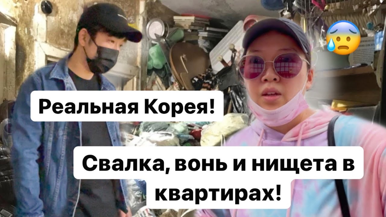 ТРЕШ КВАРТИРЫ В КОРЕЕ! ТАК ЖИВУТ ВСЕ КОРЕЙЦЫ! Виктория Ким