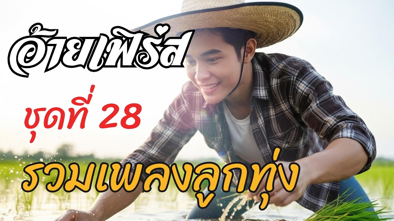 รวมเพลงลูกทุ่งเพราะๆ 2569 ชุดที่ 28 | อ้ายเฟิร์ส | ลูกทุ่งใหม่ล่าสุด 2026 ฟังต่อเนื่อง 10 เพลงเต็ม
