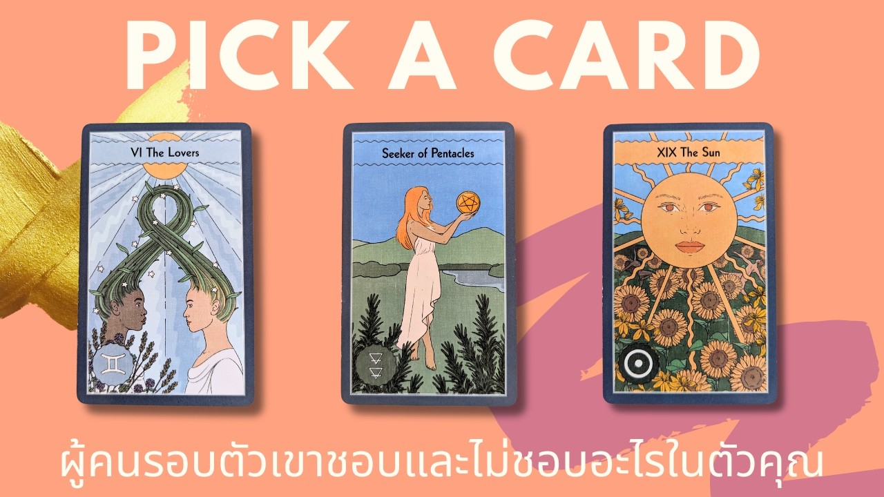 Pick a card | ผู้คนรอบตัวชอบและไม่ชอบอะไรในตัวคุณ