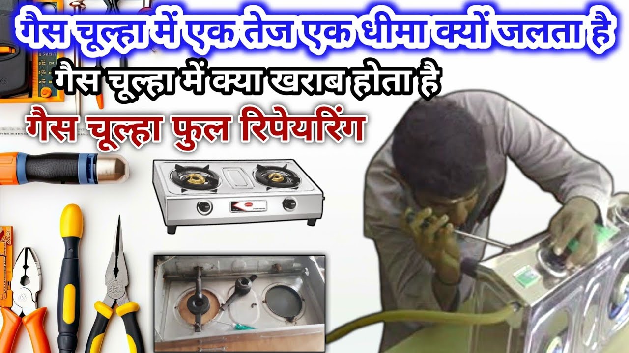 गैस चूल्हा में क्या खराब होता है गैस चूल्हा फुल रिपेयरिंग | gas chula repairing