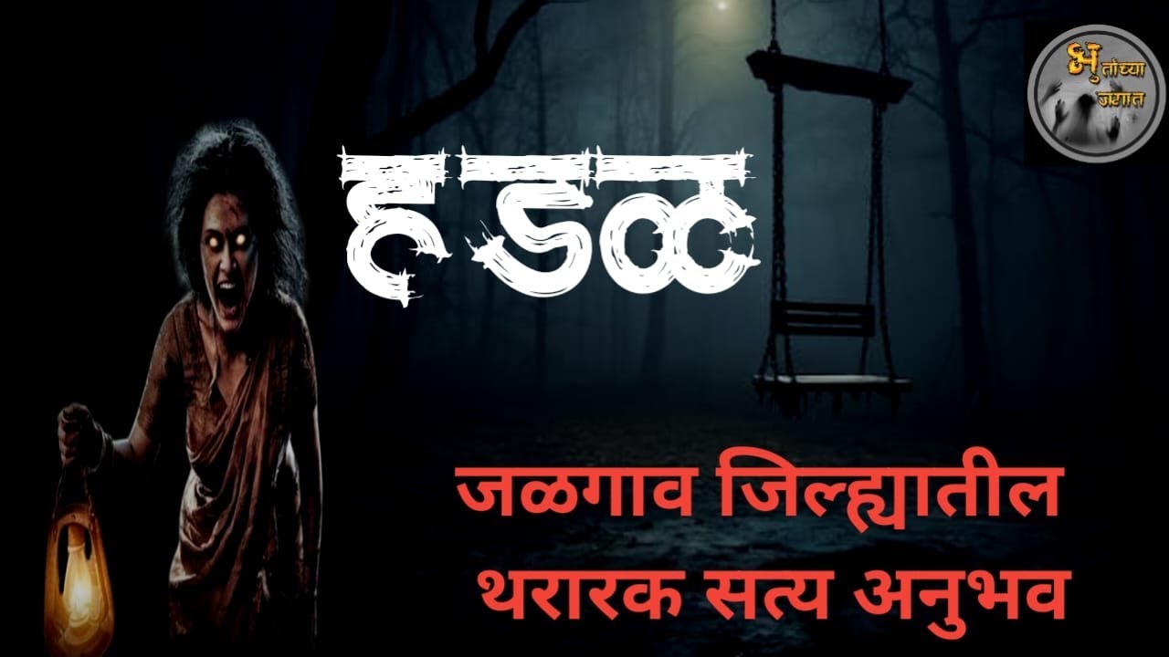हडळ - जळगाव जिल्ह्यातील सत्य घटना |  horror experience in marathi | @bhutanchyajagat
