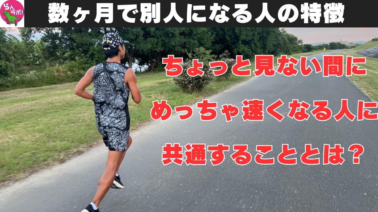 数ヶ月スパンで大きく走力を伸ばすランナーさんに共通するポイント