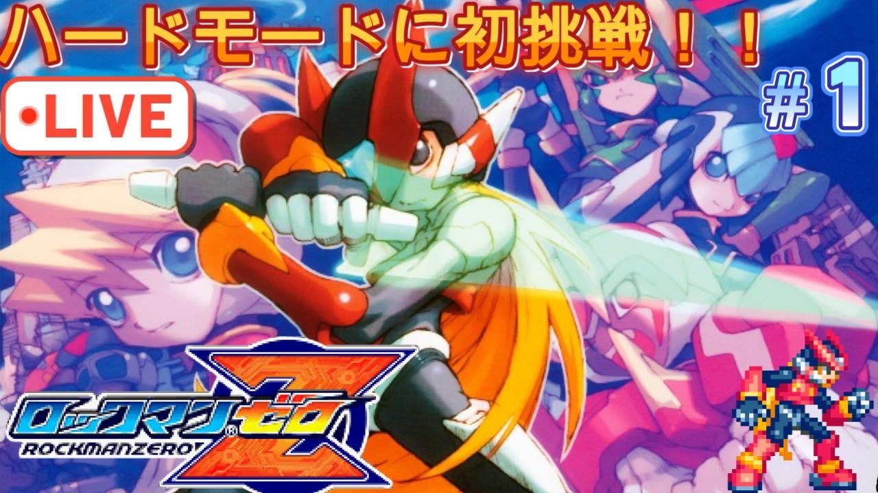 【ロックマンゼロ】初挑戦！武器が一切スキルアップしないハードモード！” Part1#ロックマンゼロ  #ロックマン #megaman