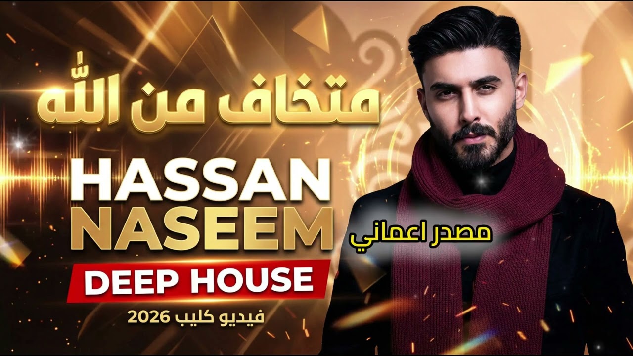 Hassan Naseem – Ma Tkhaf Men Alha #1 (Deep House) | حسن نسيم – متخاف من الله
