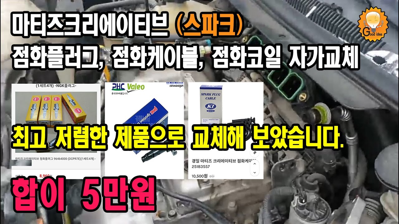 마티즈크리에이티브(스파크) 점화플러그, 점화케이블, 점화코일 자가교체