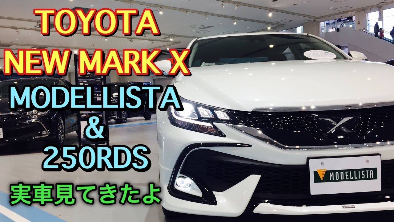トヨタ 新型 マークX モデリスタ仕様&250RDS 実車見てきたよ TOYOTA NEW MARK X MODELLISTA inside&outside