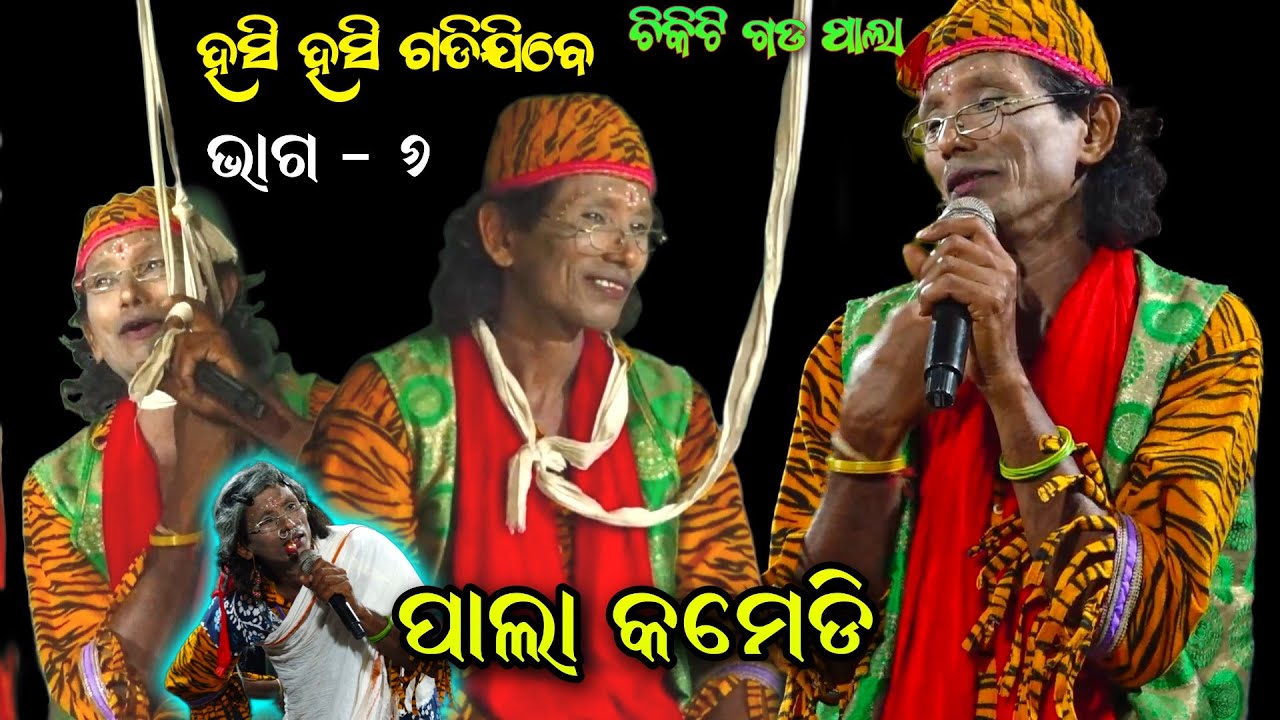 Pala Comedy। Shiba Gauda Pala। Chikiti Gada Pala Comedy। Comedy Video। Guada Gauduni Pala Comedy