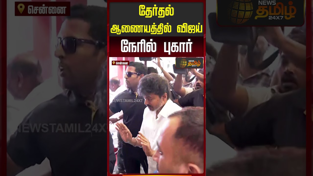 TVK Vijay in Secretariat | தேர்தல் ஆணையத்தில் விஜய் நேரில் புகார்