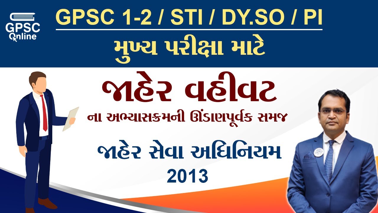 જાહેર સેવા અધિનિયમ - 2013 | Public Administration For Mains | GPSC | STI | DY.SO | PI