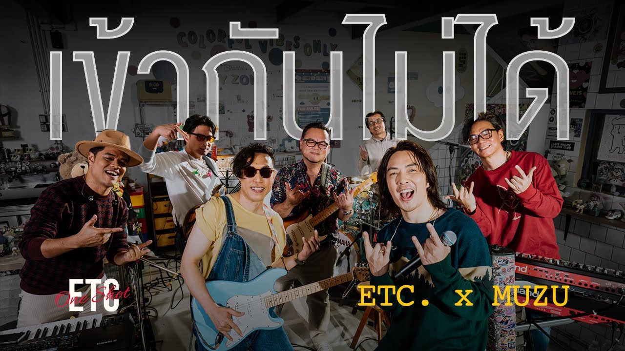 ETC One Shot Vol.6 : หมู MUZU “เข้ากันไม่ได้”