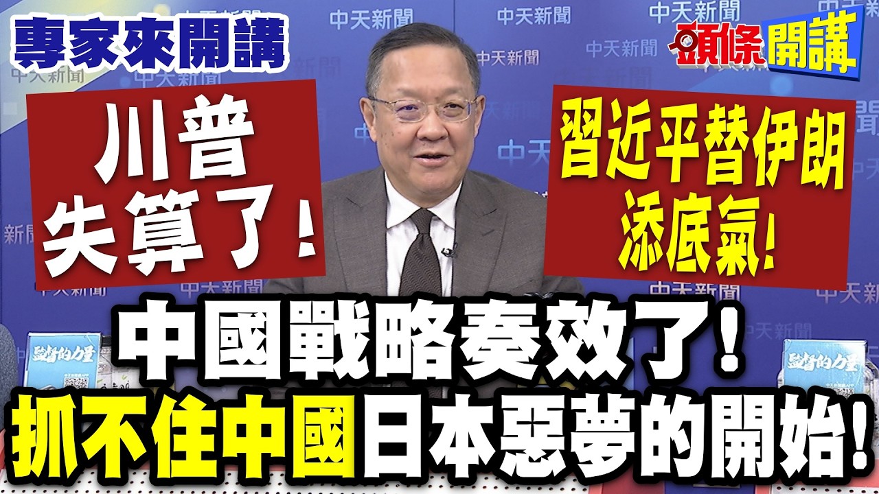 川普失算了！習近平替伊朗添底氣！|中國戰略奏效了！ “抓不住中國”日本惡夢的開始！【頭條開講】專家來開講@頭條開講HeadlinesTalk