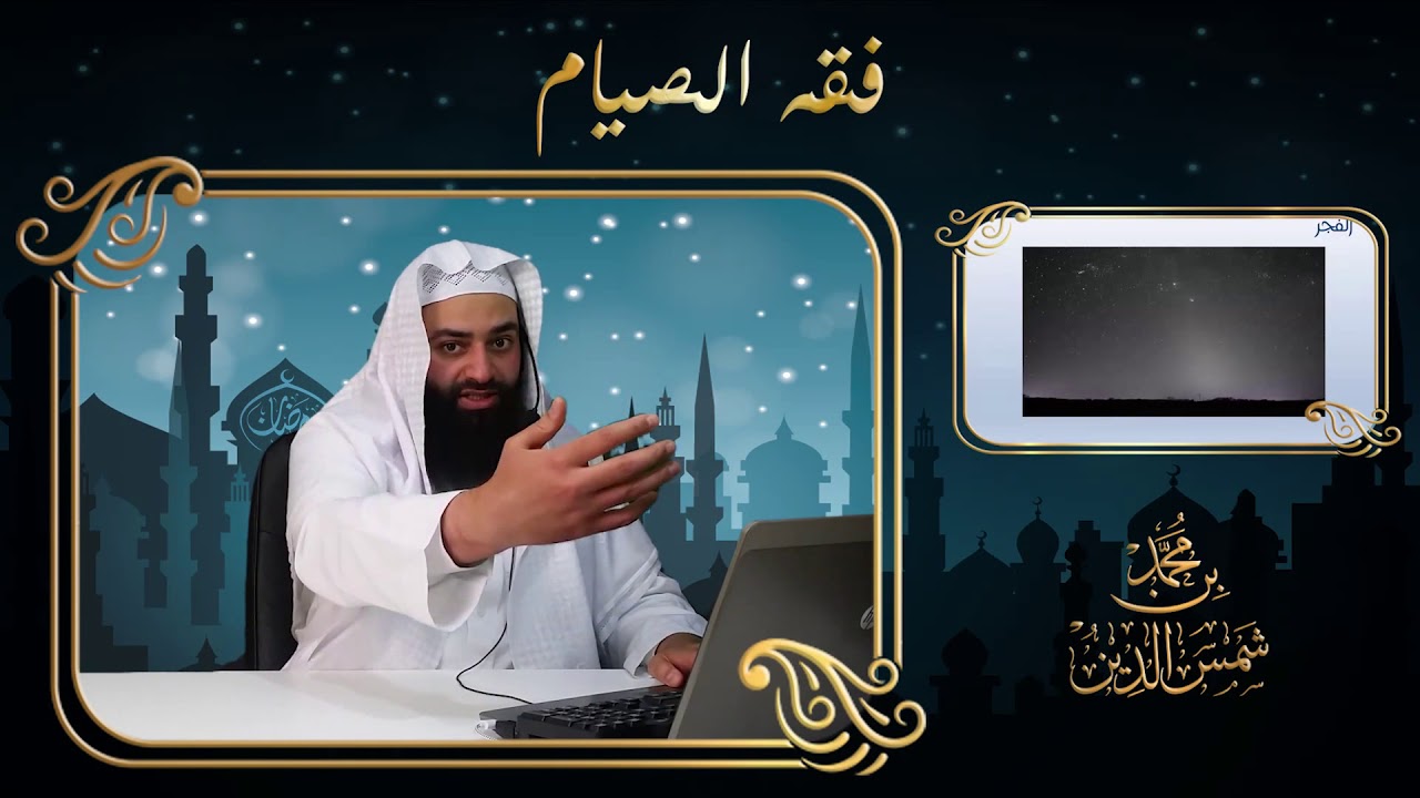تصوير الفجر الكاذب والفجر الصادق والفرق بينهما | فوائد من دروس الصيام | لـ محمد بن شمس الدين