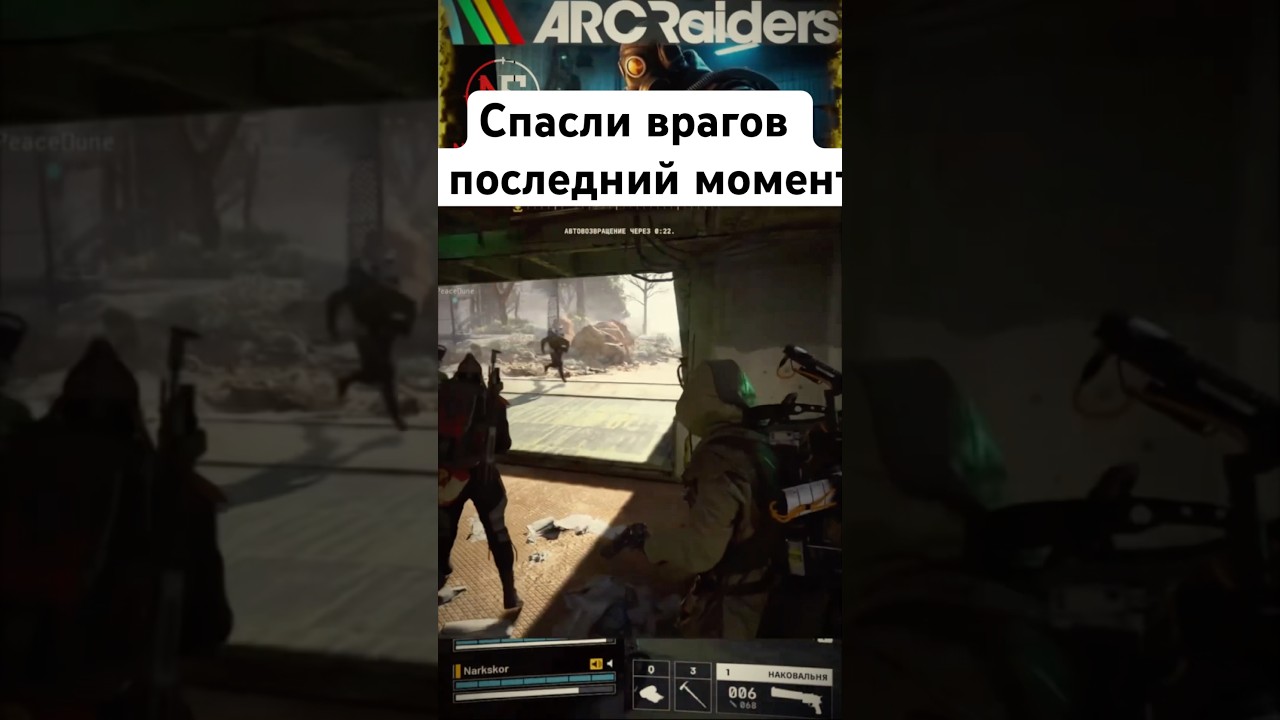 Спасли врагов в последний момент  #arcraiders